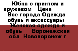 Юбка с принтом и кружевом › Цена ­ 3 000 - Все города Одежда, обувь и аксессуары » Женская одежда и обувь   . Воронежская обл.,Нововоронеж г.